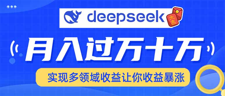 用DeepSeek席卷各大平台，快速上手实现多领域，让你收入猛增-创新社-资源网-最新项目分享网站