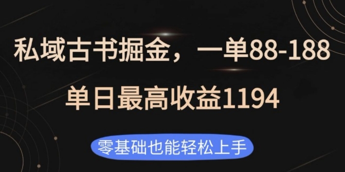 私域古书掘金项目，1单88-188，单日最高收益1194，零基础也能轻松上手【揭秘】-创新社-资源网-最新项目分享网站