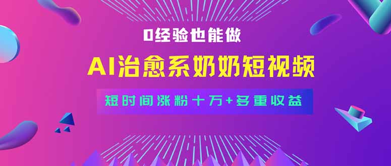 全新蓝海短视频赛道，小白也能快速复制，轻松月入过万-创新社-资源网-最新项目分享网站