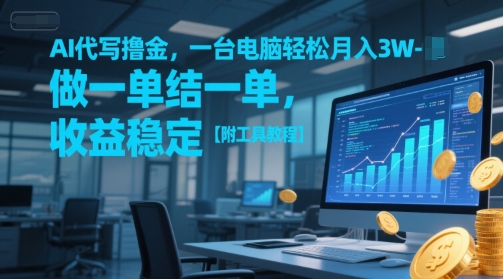 AI代写撸金，一台电脑轻松月入1-3W，做一单结一单，收益稳定【附工具教程】-创新社-资源网-最新项目分享网站