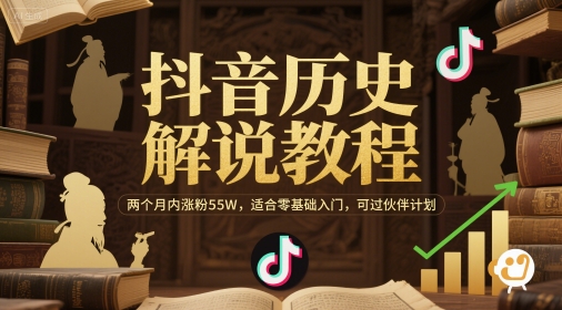 抖音历史解说教程，两个月内涨粉55W，适合零基础入门，可过伙伴计划-创新社-资源网-最新项目分享网站