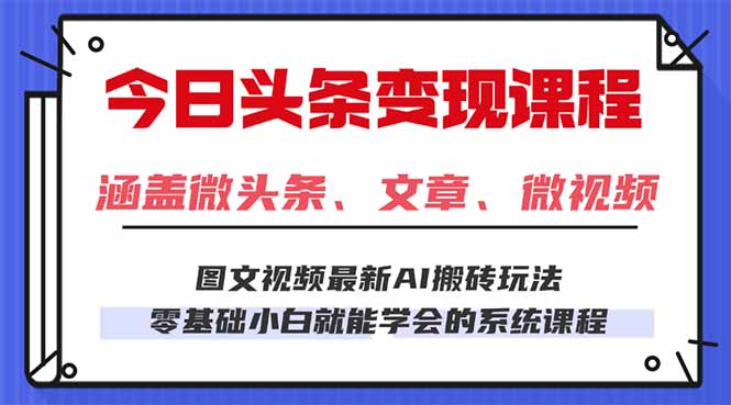 今日头条AI玩法 3.0，零门槛操作，小白每天 2 小时照做就能日入 300 + …-创新社-资源网-最新项目分享网站