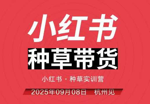 小红书种草带货实训营9月8日杭州线下课,全程录音+字幕,全网唯一小红书实战营-创新社-资源网-最新项目分享网站