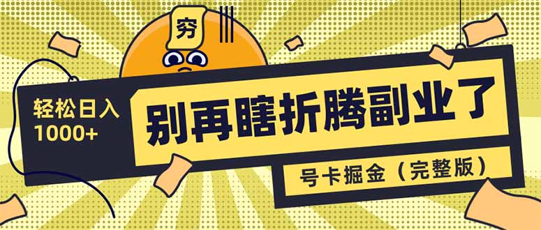 别再瞎折腾副业了！号卡共创分销，让你轻松日入1000+(完整版-创新社-资源网-最新项目分享网站