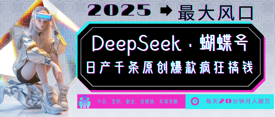 DeepSeek+蝴蝶号 中老年金主最爱 国学/心理学/养生/疗愈/情感/育儿/宠物各种赛道-创新社-资源网-最新项目分享网站