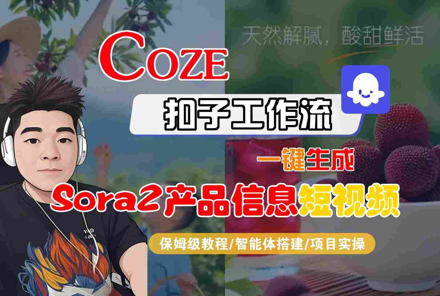 Coze扣子智能体工作流一键生成“SORA2产品信息“短视频，全流程保姆级教学-创新社-资源网-最新项目分享网站