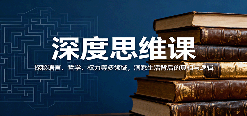 深度思维课:探秘语言、哲学、权力等多领域,洞悉生活背后的真相与逻辑-创新社-资源网-最新项目分享网站