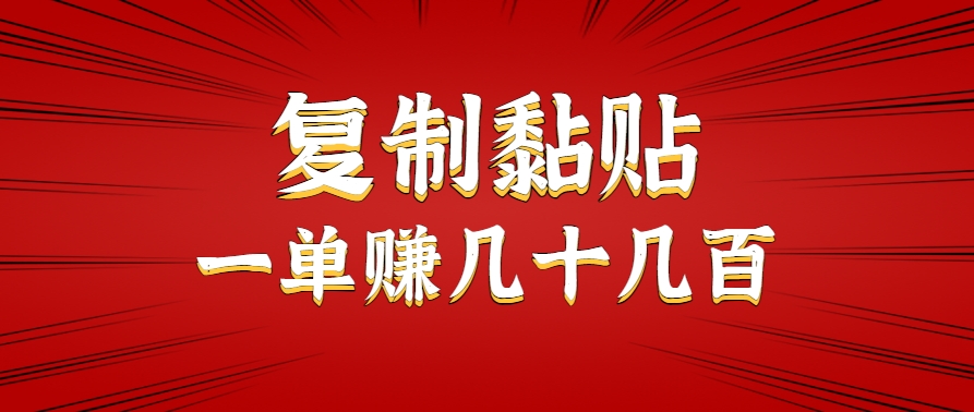 只需复制黏贴就能赚钱的项目，零成本零门槛超简单副业，一天赚几十几百。-创新社-资源网-最新项目分享网站