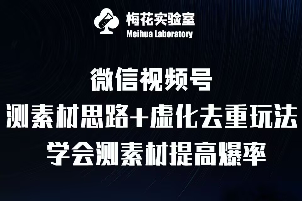 视频号连怼技术-测素材思路和上下虚化去重玩法-梅花实验室社群专享-创新社-资源网-最新项目分享网站