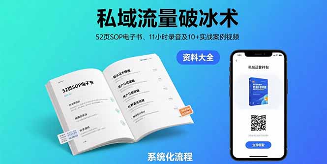私域流量破冰术-8月：52页SOP电子书、11小时录音及10+实战案例视频-创新社-资源网-最新项目分享网站