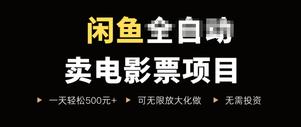 闲鱼卖电影票项目，一单5元-30元，新手一天轻松500+，无脑操作，零投资-创新社-资源网-最新项目分享网站