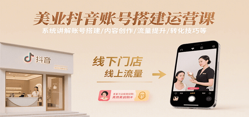 美业抖音账号搭建运营课，系统讲解账号搭建/内容创作/流量提升/转化技巧等-创新社-资源网-最新项目分享网站