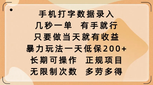 手机打字数据录入，几秒一单，有手就行，只要做当天就有收益，暴力玩法一天低保2张-创新社-资源网-最新项目分享网站