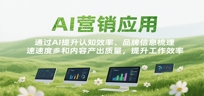 AI营销应用，提升认知效率、品牌信息梳理速度和内容产出质量，提升工作效率-创新社-资源网-最新项目分享网站