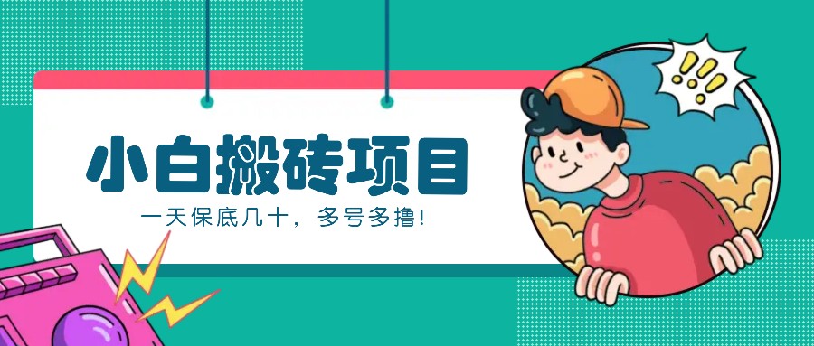 新手小白也能操作的百家号动态搬砖项目，零成本零门槛一天保底几十，多号多撸！-创新社-资源网-最新项目分享网站