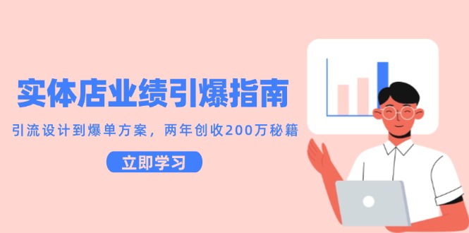 实体店业绩引爆指南，引流设计到爆单方案，两年创收200万秘籍-创新社-资源网-最新项目分享网站