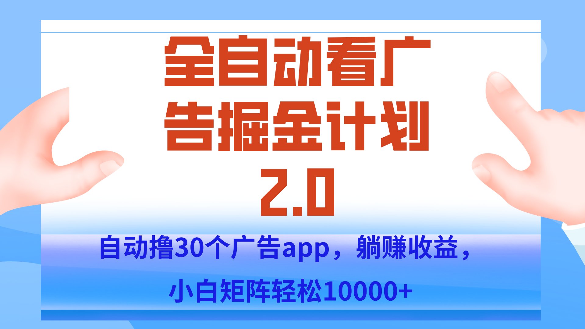 手机全自动挂机掘金2.0玩法，单设备200+，矩阵去做一个月轻松大几千-创新社-资源网-最新项目分享网站