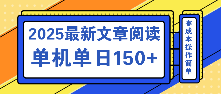 文章阅读2025最新玩法 聚合十个平台单机单日收益150+，可矩阵批量复制-创新社-资源网-最新项目分享网站