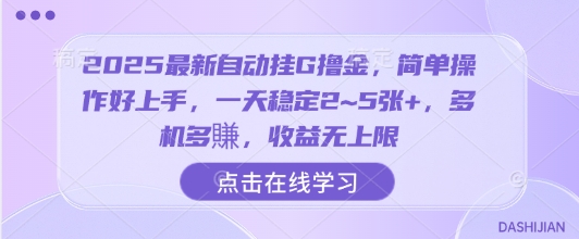 2025最新自动挂G撸金，简单操作好上手，一天稳定2~5张+，多机多賺，收益无上限【揭秘】-创新社-资源网-最新项目分享网站