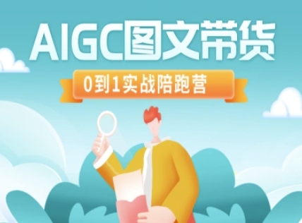 AIGC图文带货，0到1实战陪跑营-创新社-资源网-最新项目分享网站