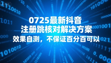 0725最新抖音注册跳核对解决方案，效果自测，不保证百分百可以-创新社-资源网-最新项目分享网站