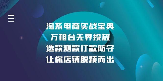 淘系电商实战宝典：万相台无界投放，选款测款打款防守，让你店铺脱颖而出-创新社-资源网-最新项目分享网站