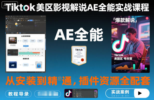 Tiktok美区影视解说AE全能实战课程:从安装到精通,插件资源全配套,TK影视解说必学-创新社-资源网-最新项目分享网站