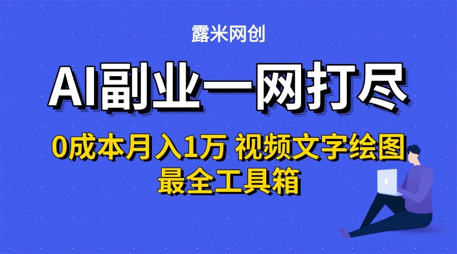 AI副业一网打尽0投入月入1万＋视频文字绘图最全工具箱-创新社-资源网-最新项目分享网站