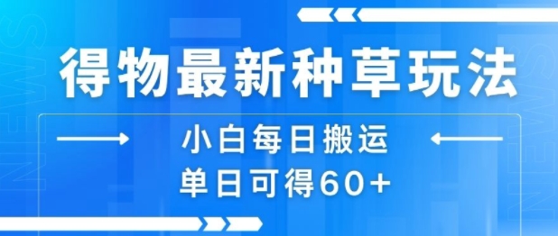 得物最新种草玩法，小白每日搬运单日可得60+-创新社-资源网-最新项目分享网站