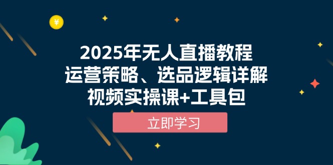 2025年无人直播教程，运营策略、选品逻辑详解，视频实操课+工具包-创新社-资源网-最新项目分享网站