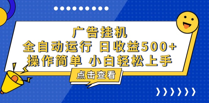 广告挂机，知识分享，全自动500+项目-创新社-资源网-最新项目分享网站