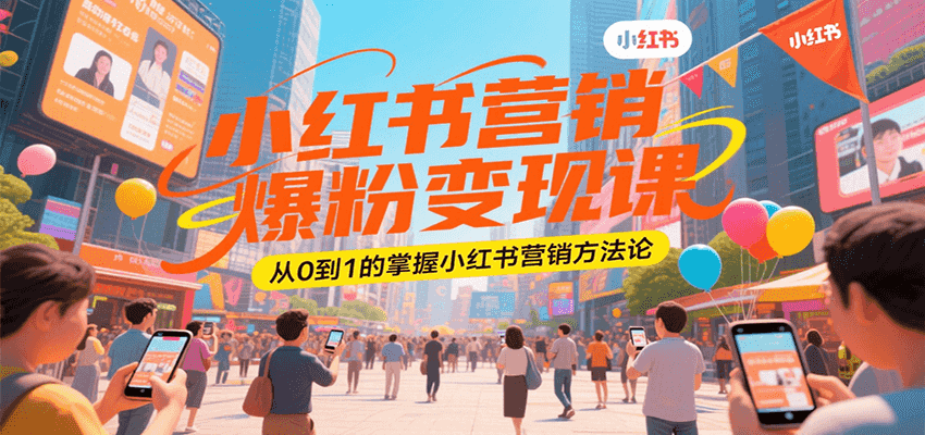 小红书营销爆粉变现课，从0到1的掌握小红书营销方法论-创新社-资源网-最新项目分享网站