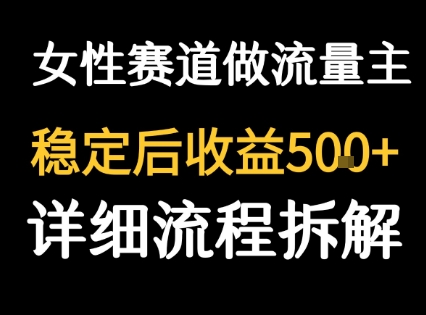 女性励志赛道做流量主 客单价高，稳定后每日5张-创新社-资源网-最新项目分享网站