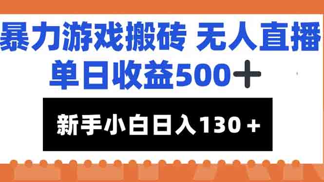 暴力游戏搬砖无人直播，单日收益500+，新手小白也能日入100+-创新社-资源网-最新项目分享网站