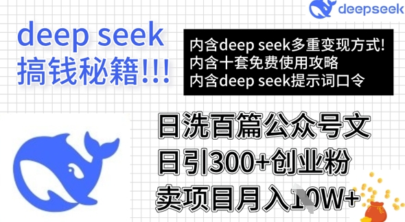 用DeepSeek日洗百篇公众号文章，轻松日引300+创业粉，卖项目月入1w+-创新社-资源网-最新项目分享网站