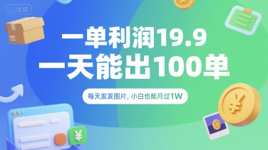 一单利润19.9 一天能出100单，每天发发图片，小白也能月入过1W【揭秘】-创新社-资源网-最新项目分享网站