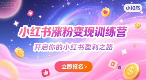 小红书涨粉变现训练营，开启你的小红书盈利之路-创新社-资源网-最新项目分享网站