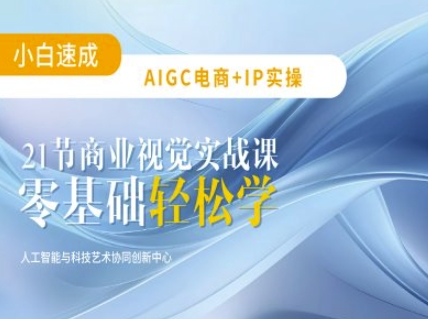 AIGC电商必备实操：21节平面设计实战课，教你玩转AI-创新社-资源网-最新项目分享网站