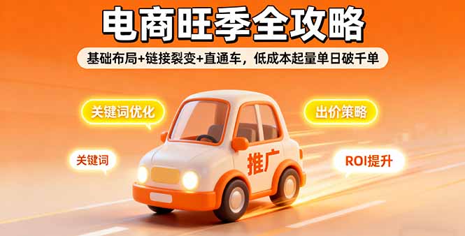 2025电商旺季全攻略，基础布局+链接裂变+直通车，低成本起量单日破千单-创新社-资源网-最新项目分享网站