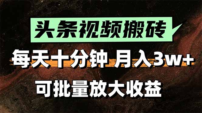 头条视频搬砖，每天10分钟，小白轻松月入3万+，可批量放大收益-创新社-资源网-最新项目分享网站