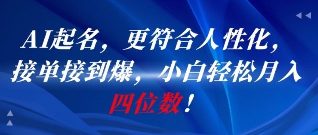 AI一键起名，更符合人性化，接单接到爆，小白轻松月入四位数!-创新社-资源网-最新项目分享网站
