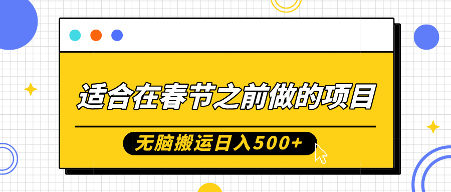 适合在春节之前做的项目，无脑搬运日入5张，0基础小白也能轻松月入过W-创新社-资源网-最新项目分享网站