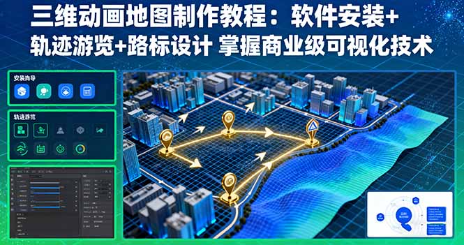 三维动画地图制作教程：软件安装+轨迹游览+路标设计 掌握商业级可视化技术-创新社-资源网-最新项目分享网站