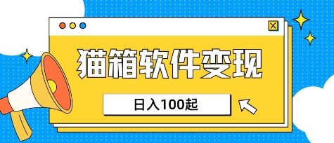 小众AI赛道，猫箱APP挣取收益，上班族专属小项目，日入100-150-创新社-资源网-最新项目分享网站