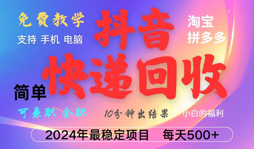 抖音，淘宝，拼多多，撸派费，挂机类型暴利快递回收项目，新手小白也能月入5000+！-创新社-资源网-最新项目分享网站