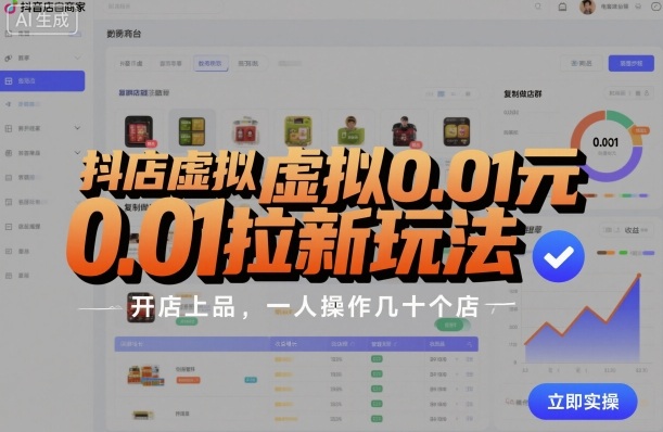 抖店虚拟0.01元拉新玩法,复制做店群,开店上品,一人操作几十个店-创新社-资源网-最新项目分享网站