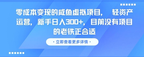 零成本变现的咸鱼虚拟项目， 轻资产运营，新手日入3张+，目前没有项目的老铁正合适-创新社-资源网-最新项目分享网站