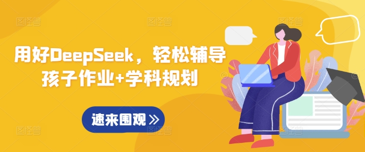 用好DeepSeek，轻松辅导孩子作业+学科规划-创新社-资源网-最新项目分享网站