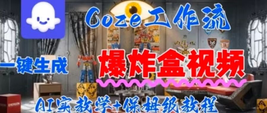 Coez扣子工作一键生成爆炸盒短视频，全流程保姆级教程-创新社-资源网-最新项目分享网站