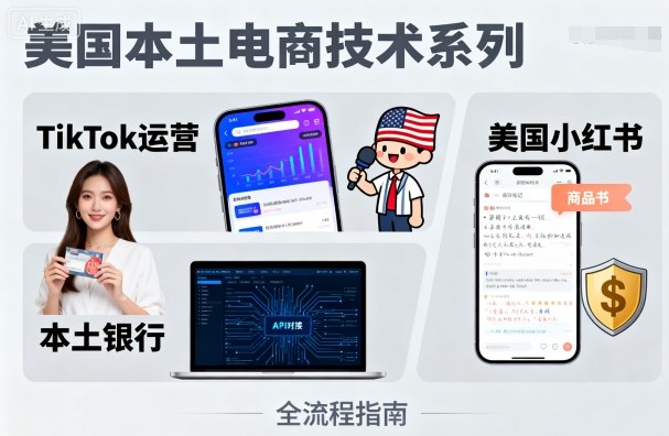 美国本土电商技术，Tiktok 运营篇+美国小红书篇+本土银行篇-创新社-资源网-最新项目分享网站